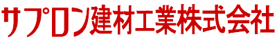 サプロン建材工業株式会社